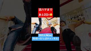 #沼にハマってきいてみた #NHK沼 まであと2日✨ #梵天ゆず太郎  #宮前風吹 ​⁠ ​⁠ @yuzutaro1121 @宮前風吹チャンネル