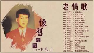 Download lagu 李茂山 Li Mao Shan   老 情歌 A 無言的結局 遲來的愛 月光小夜曲 遊子吟 一年又一年 回頭我也不要你 mp3