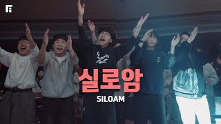실로암 (피아버전) / SILOAM (FIA.ver) - 피아워십