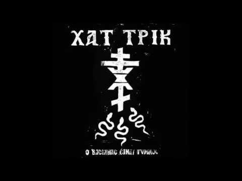 ΧΑΤ ΤΡΙΚ - ΙΣΩΣ 2016