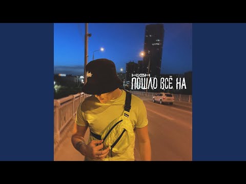 Video thumbnail for Пошло всё на (Everything went on)