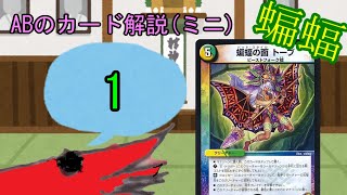 【デュエマ】カード解説(ミニ)蝙蝠の面トーブ【ゆっくり】