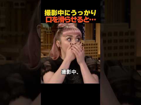 撮影中にうっかり口を滑らせたメイジー