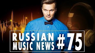 #75 10 НОВЫХ ПЕСЕН 2018 - Горячие музыкальные новинки недели