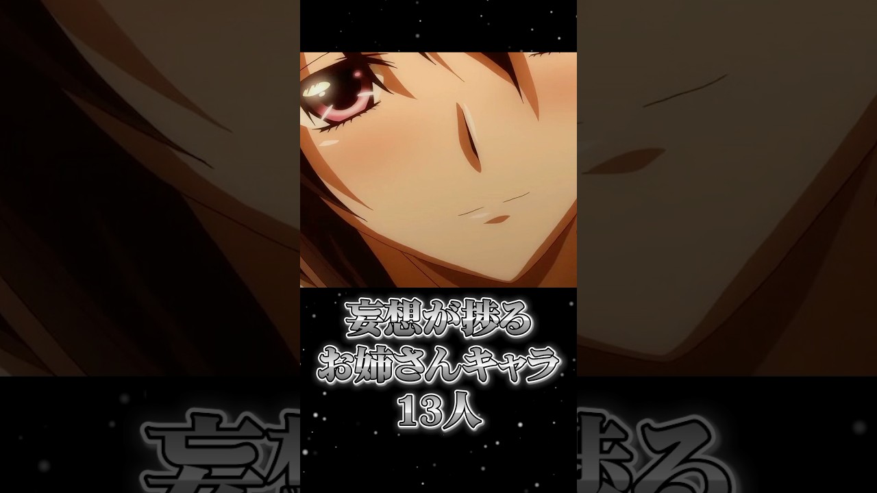 【お姉さん】妄想が捗るお姉さんキャラ13人 #アニメ #おすすめアニメ #おすすめアニメ #anime #おねえさん