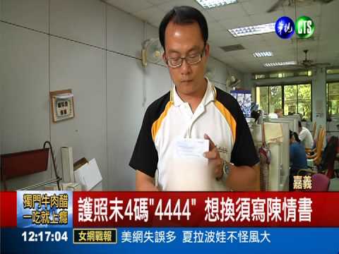 "4444"不吉利 換護照再繳900元