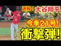 速報！㊗️大谷ウッタゾ!!! 今季21号ホームラン！特大本塁打！大谷翔平　第5打席【6.14現地映像】エンゼルス1-6レンジャーズ 2番DH大谷翔平  9回表無死ランナー2塁