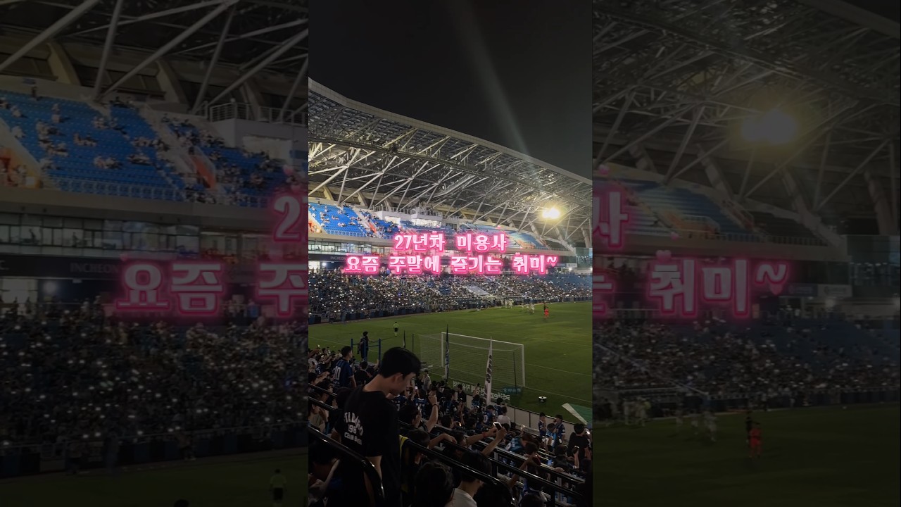 27년차 미용사가 주말에 즐기는 취미 #인천유나이티드 #k리그 #축구직관 #미용사 #축구