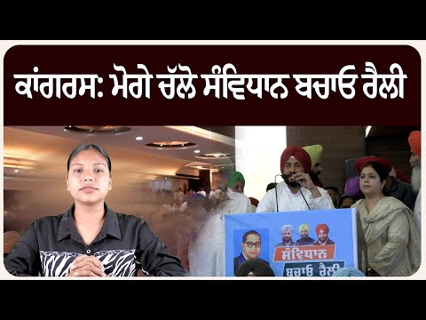 ਕਾਂਗਰਸ: ਮੋਗੇ ਚੱਲੋ ਸੰਵਿਧਾਨ ਬਚਾਓ ਰੈਲੀ