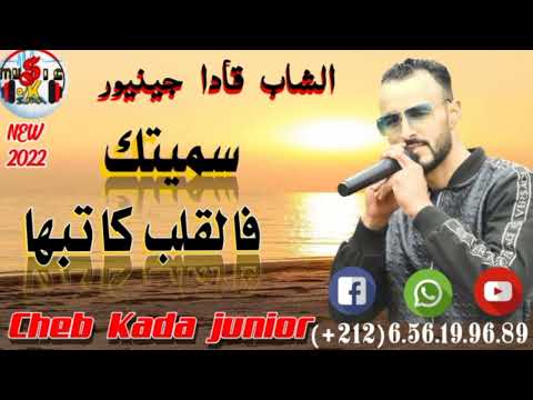 Cheb kada junior -سميتك فا لقلب كاتبها -2022  🇹🇳🇲🇦🇩🇿 -  الشاب قادا جينيور