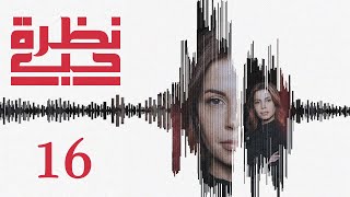 مسلسل نظرة حب الحلقة 16 السادسة عشر بطولة خلود صوان