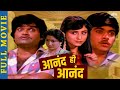 आनंद हि आनंद ANAND HI ANAND Marathi Comedy Movie Ashok Saraf Prashant Damle