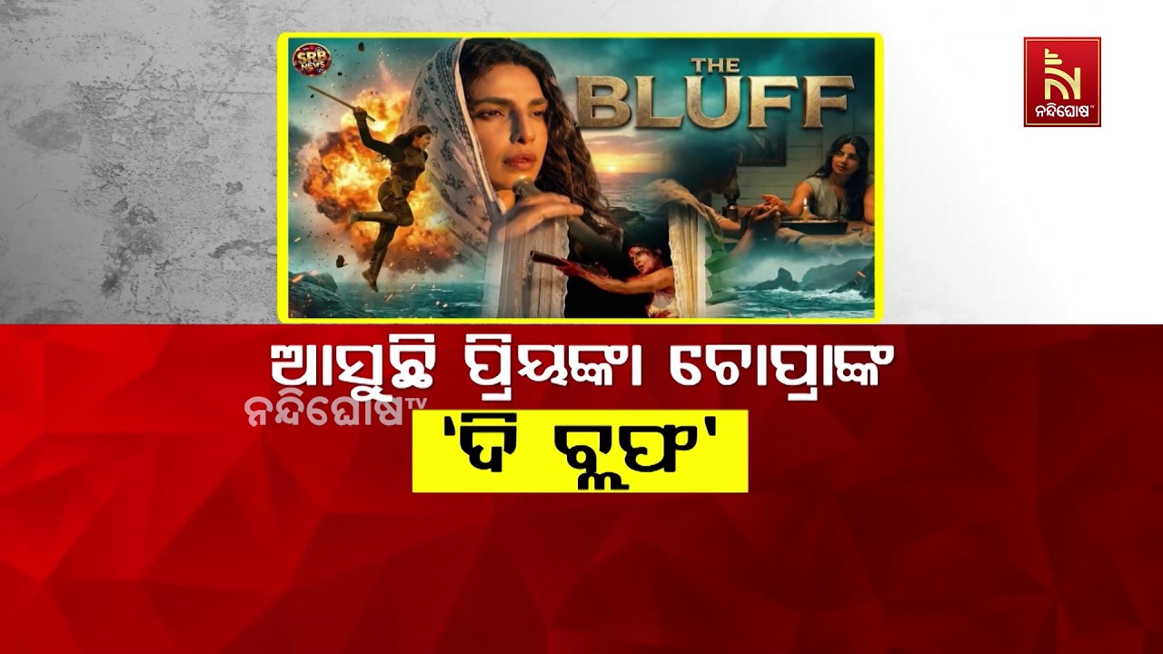 ଆସୁଛି ପ୍ରିୟଙ୍କା ଚୋପ୍ରା୍ଙ୍କ ‘ଦି ବ୍ଲଫ’