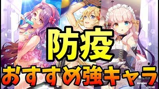 【ガルカフェ】防疫おすすめ！強キャラ紹介！【ガール・カフェ・ガン】
