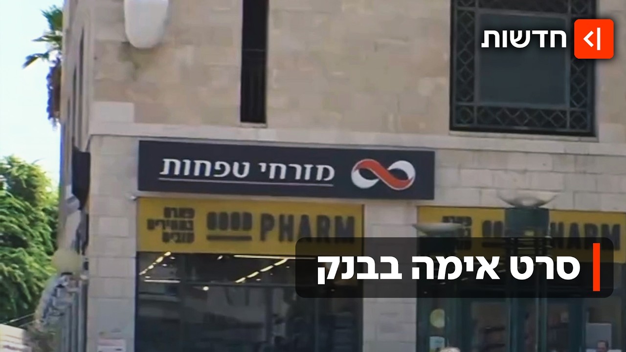 לקוח דקר פקידה בבנק ביפו: ״הוא רצה כסף והמחשב לא נתן״