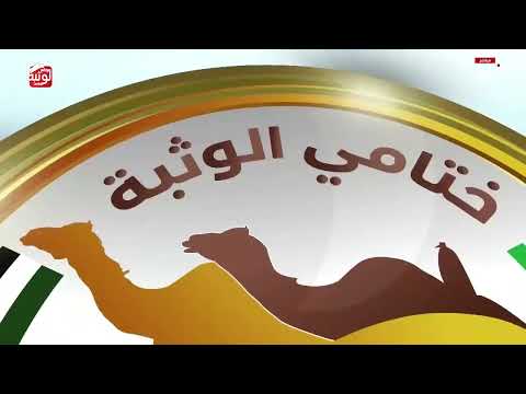 ش 1 (البراحه) لـ محمد خالد بن عبدالله العطيه 12:34:91 ، مهرجان ختامي الوثبة 2026/05/20 حول