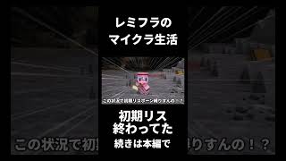 【Minecraft】初期リスがゴミすぎた【レミフラのマイクラ生活】【ゆっくり実況】#Shorts