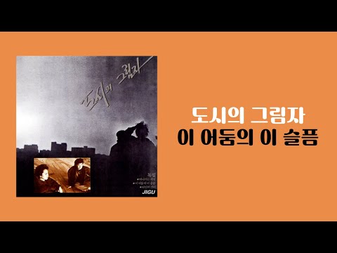 [가사비디오 / Lyric Video] 도시의 그림자 - 이 어둠의 이 슬픔 (1988)