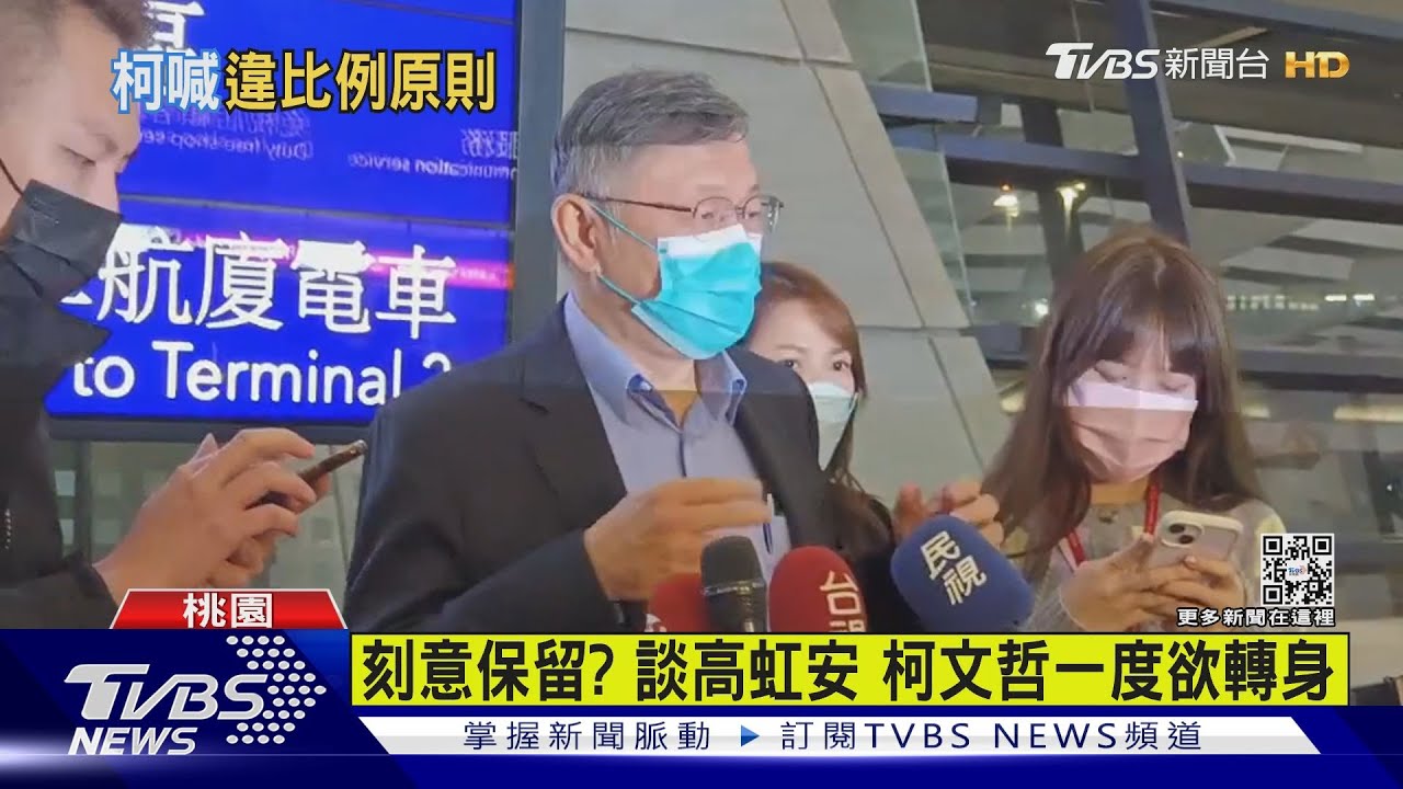 憂高虹安戰場擴大?柯僅稱「違比例原則」