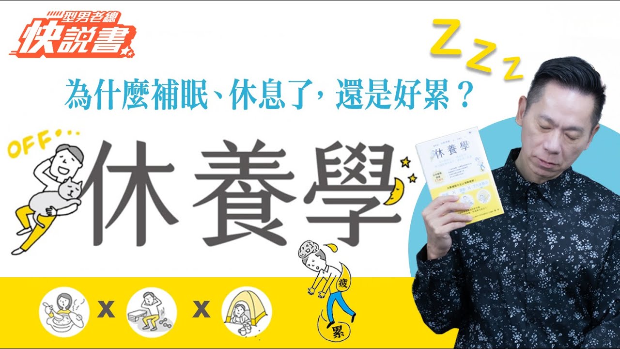 型男老總│書給你聽 EP536_醫療保健篇：《休養學》為什麼休息了，還是好累？