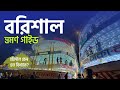Travel to Barisal Barisal Tour | Sightseeing places in Barisal Dhaka To Barisal | travel guide