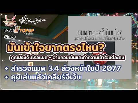พูดเสียงเลยง่ายกว่า ถ้าจะเข้าใจยากขนาดนั้นอะนะ | Wuthering Waves 135
