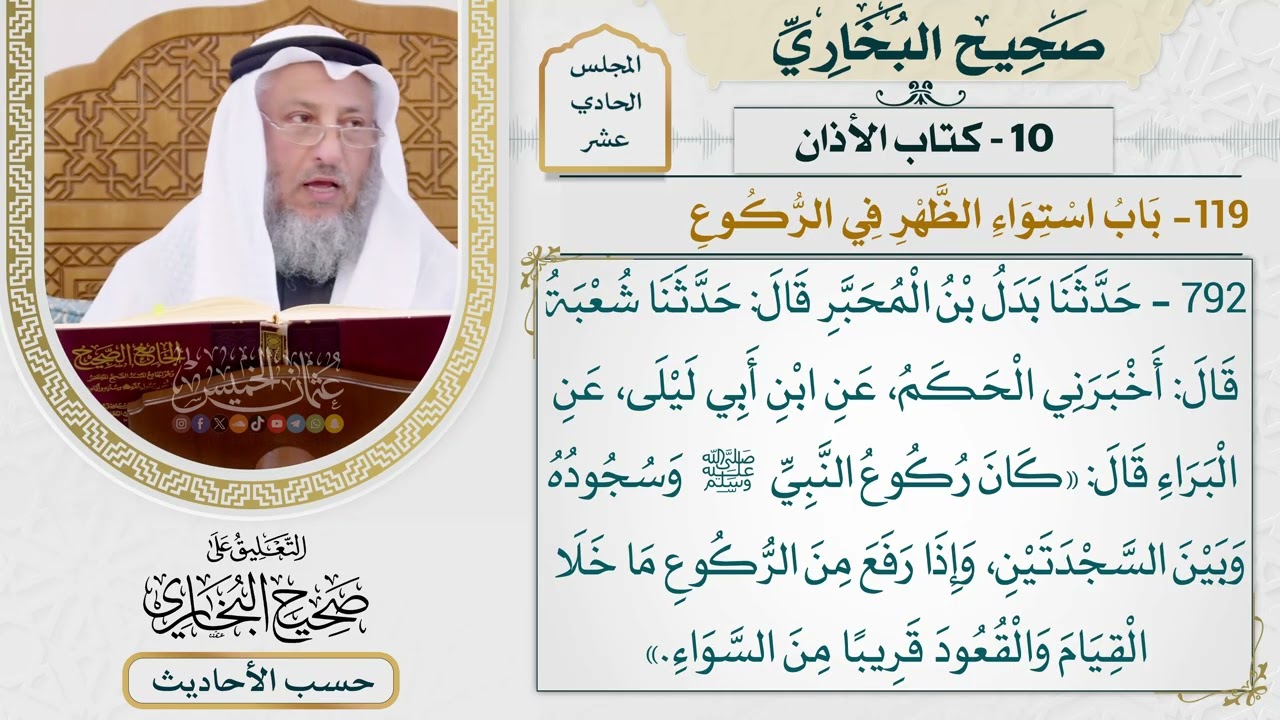 [792] حديث: كان ركوع النبي وسجوده وبين السجدتين وإذا رفع من الركوع [[كتاب الأذان]