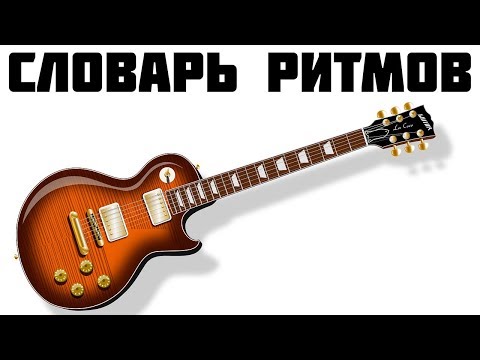 Ритмический словарь гитариста (часть 1)