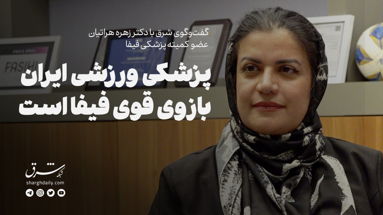 گفت‌وگوی با دکتر زهره هراتیان، عضو کمیته پزشکی فیفا: پزشکی ورزشی ایران بازوی
