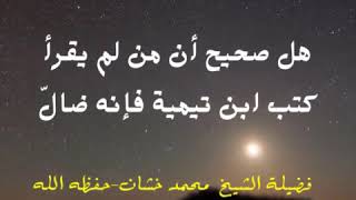 من لم يقرأ كتب ابن تيمية فإنه ضالٌّ مُضلّ.. image