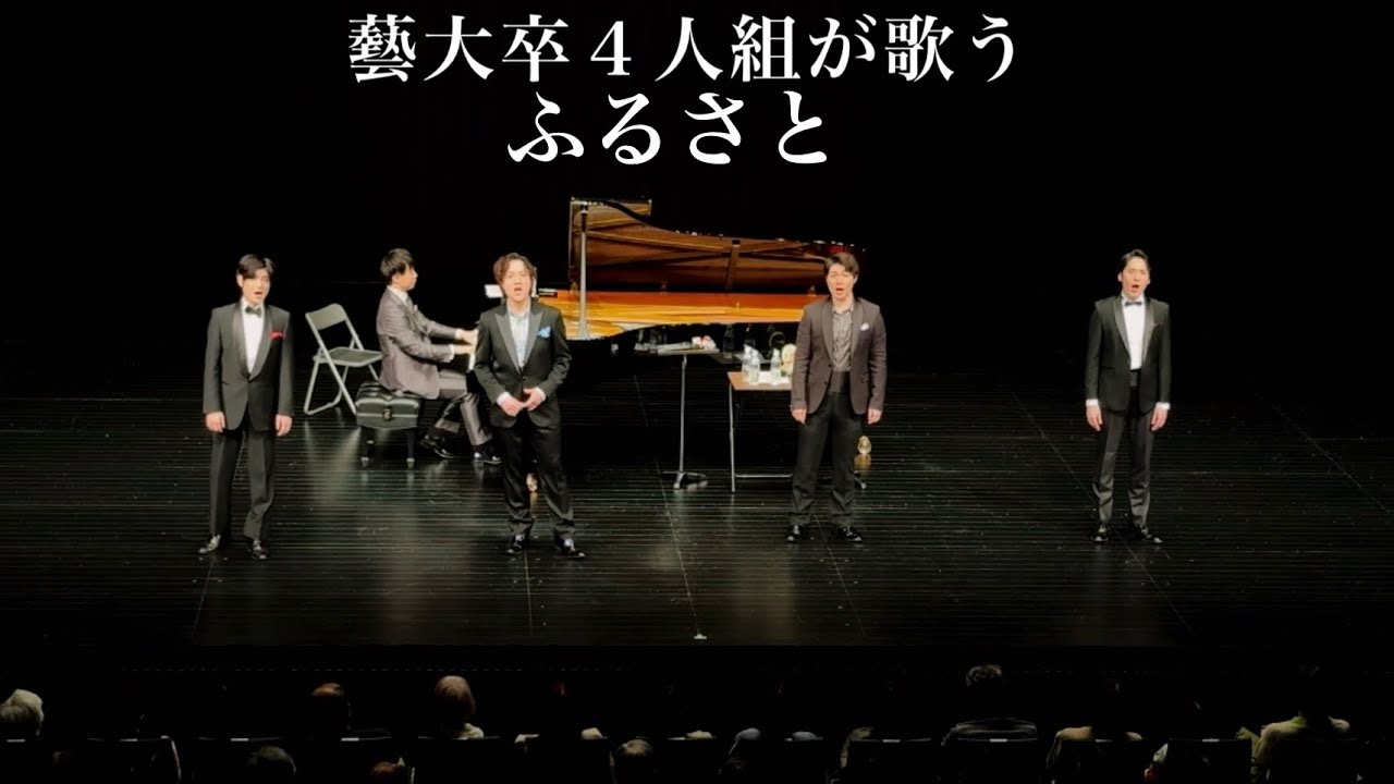 【感動】藝大卒４人組が歌う『ふるさと』 【唱歌】