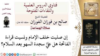 ما حكم نسيان المأموم لقراءة الفاتحة؟ لمعالي الشيخ صالح الفوزان image