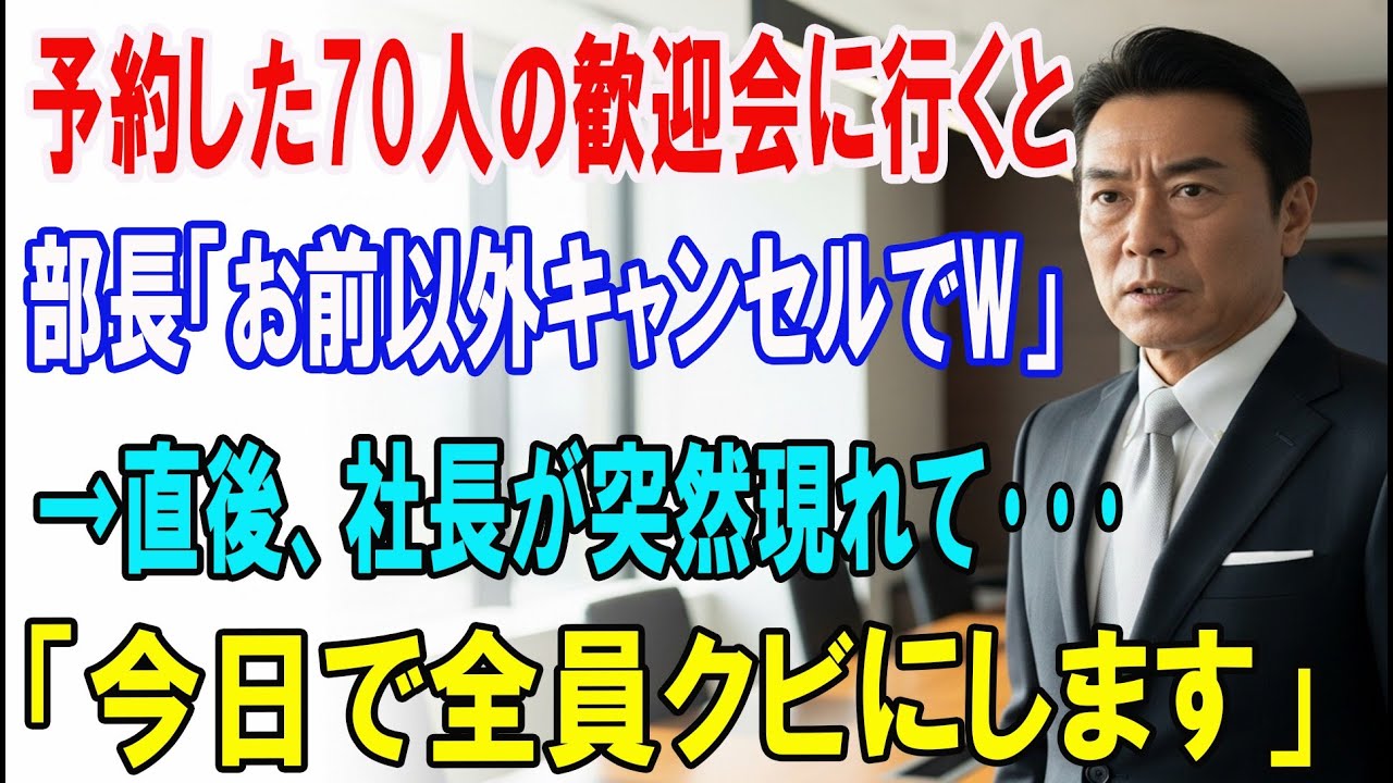 【朗読スカッと人気動画まとめ】会社の歓迎会で70人分を予約すると来たのは俺だけ。唖然としていたら