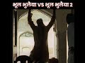 Bhool Bhulaiya Vs Bhool Bhulaiya 2  😂 | By Filmi RR | #shorts