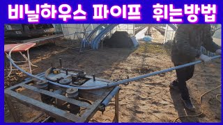 비닐하우스 파이프 밴딩기로 휘는방법  파이프밴딩기 벤딩기 비닐하우스 자재 비닐하우스 시공 농기계 농자재 전원…