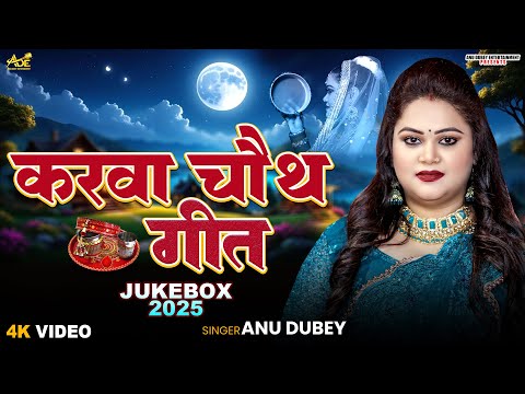 करवा चौथ गीत | Anu Dubey Karwa Chauth Geet| Karwa Chauth Special Song | Karwa Chauth Jukebox 2025
