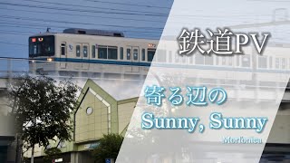【鉄道PV】和泉多摩川駅 × 寄る辺のSunny,Sunny  -Morfonication聖地巡礼-