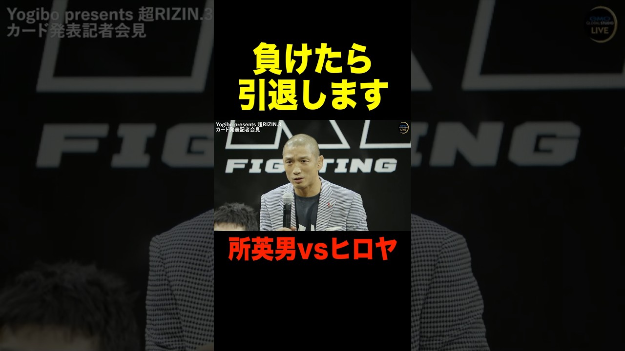 ヒロヤに負けたら引退宣言する所英男【超RIZIN/切り抜き】