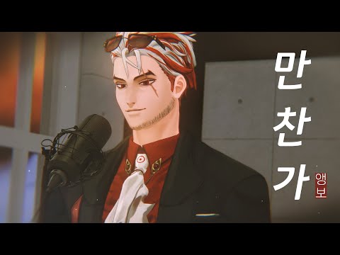 【앵보】 만찬가(晩餐歌) / Cover by 앵보