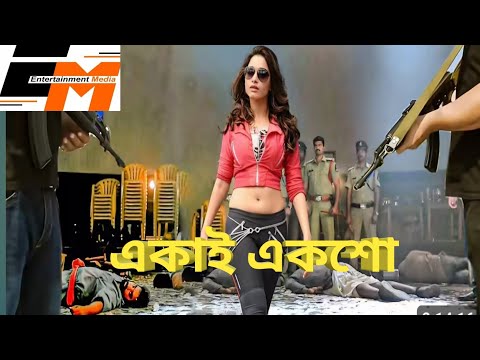 Ekai Eksho | Bengali Movie | South Dubbed Movie | একাই একশো | Karthik l Bangla Cinema | বাংলা সিনেমা