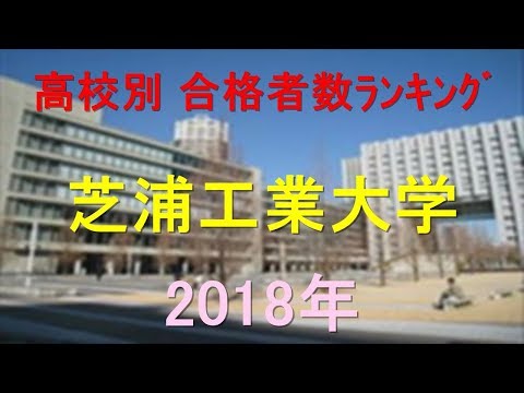 臨床検査学科 芝浦工業大学 高校別合格者数ランキング 2018年【グラフでわかる】