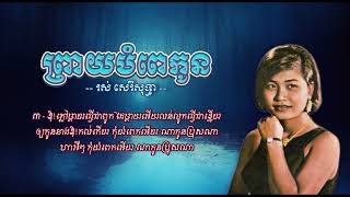 ព្រាយបំពេកូន   រស់ សេរីសុទ្ធា   Preay Bompe Kaun   Ros Sereysothea