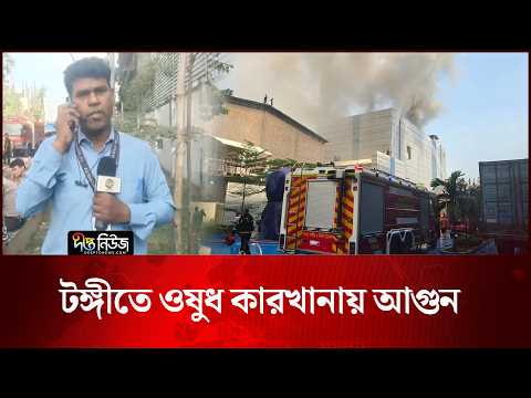 টঙ্গীতে ওষুধ কারখানায় আ’গু’ন l Essential Drugs Fire l Tongi l Pharmaceutical Factory l Deepto News