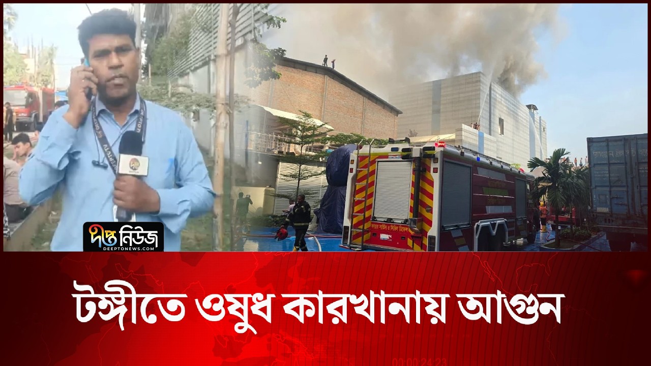 টঙ্গীতে ওষুধ কারখানায় আ’গু’ন l Essential Drugs Fire l Tongi l Pharmaceutical Factory l Deepto News