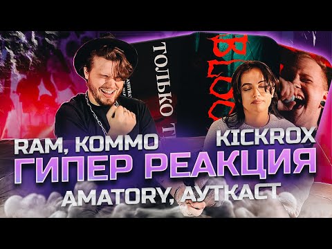 РЕАКЦИЯ ДЕВУШКИ на [AMATORY] - Дыши Со Мной X RAM, KOMMO - Blood X KICKROX - Только ты