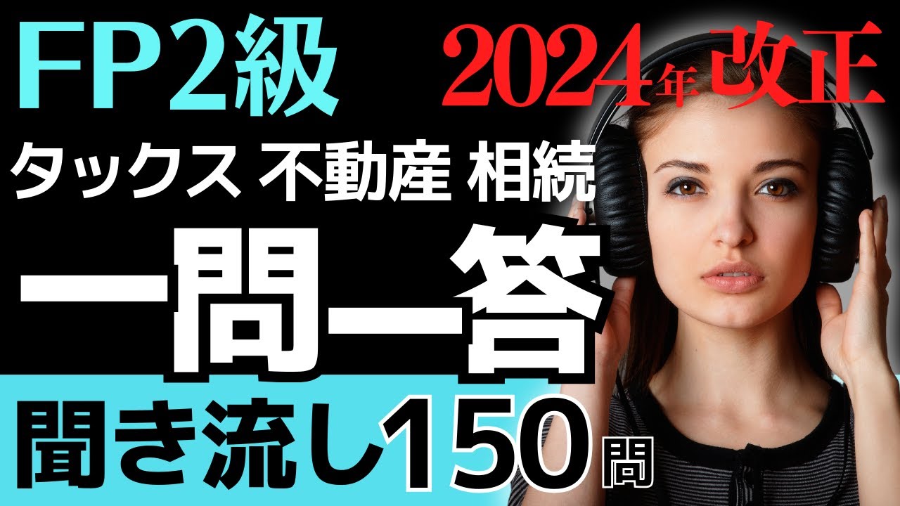 FP2級 一問一答聞き流し！タックス・不動産・相続【2024年改正版】