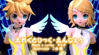 Video thumbnail of "[60fps Rin Len Full] Electric Angel えれくとりっく・えんじぇぅ - Kagamine Rin Len 鏡音リンレン DIVA English romaji PDA"