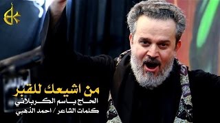 من أشيعك للقبر - الله ينطیني الصبر
