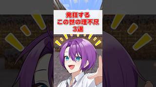 【100%共感】 全人類が発狂する『理解不能なこの世の理不尽』3選 #マイクラ #vtuber #あるある #shorts