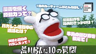 #荒川弘 先生に10の質問 【#insidesqex】